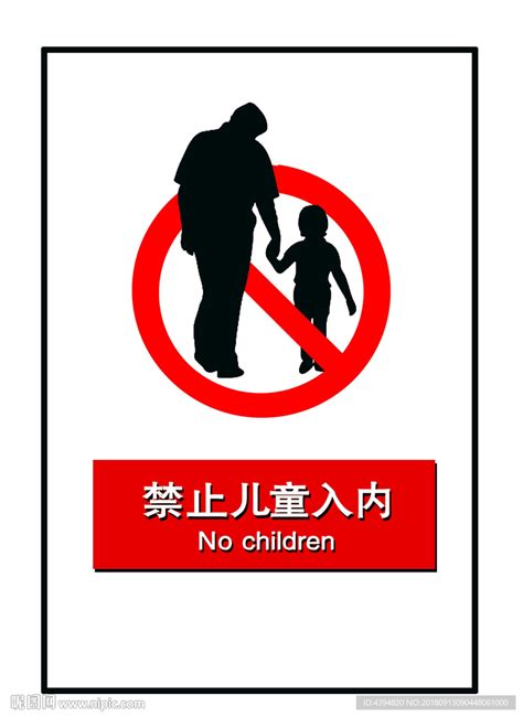 禁止儿童入内设计图__展板模板_广告设计_设计图库_昵图网nipic.com