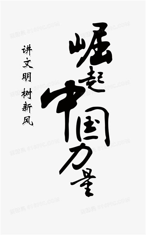 为中华之崛起而读书ps艺术字体-为中华之崛起而读书ps字体设计效果-千库网
