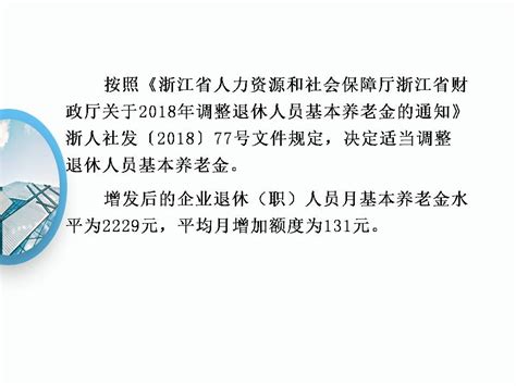 《龙游县人力资源和社会保障局关于公布增发后基本养老金水平的通知》的政策解读