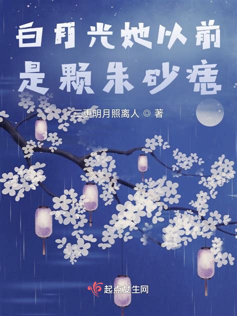 《白月光她以前是颗朱砂痣》小说在线阅读-起点中文网