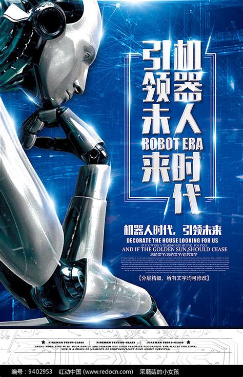 机器人引领未来招聘海报其他素材免费下载_红动网