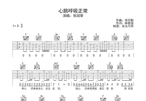 心跳呼吸正常吉他谱_张国荣_C调弹唱68%单曲版 - 吉他世界