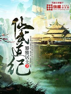 仙武道纪(饕餮居士)最新章节全本在线阅读-纵横中文网官方正版
