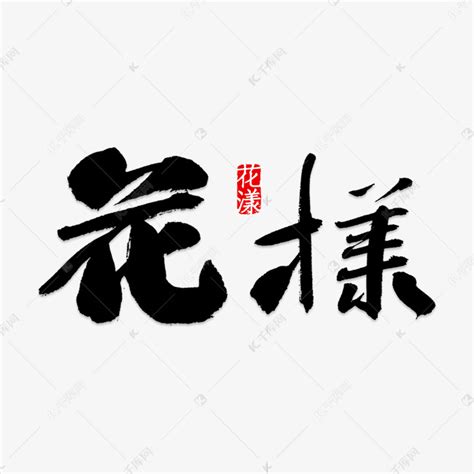 红色花样年华艺术字艺术字设计图片-千库网
