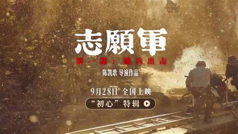陈凯歌电影《志愿军：雄兵出击》定档9月28日上映_凤凰网视频_凤凰网