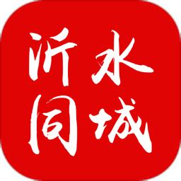 沂水同城官方下载-沂水同城 app 最新版本免费下载-应用宝官网