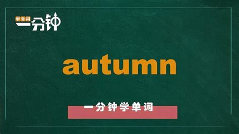 autumn是什么意思,tumn,tumn秋_大山谷图库