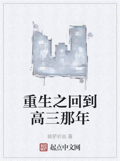 《重生之回到高三那年》小说在线阅读-起点中文网