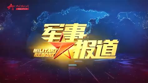 中央电视台CCTV7国防军事频道第二战场简介