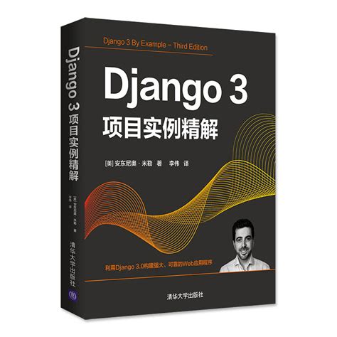 清华大学出版社-图书详情-《Django 3项目实例精解》