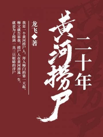 黄河捞尸二十年免费阅读-十三-免费小说全文-作者-龙飞作品-七猫中文网