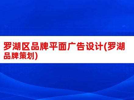 罗湖区品牌平面广告设计(罗湖品牌策划)_V优客