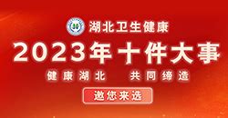 健康进万家科普宣传栏2023年3月 -湖北省卫生健康委员会