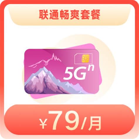 联通畅爽套餐-79元—中国联通