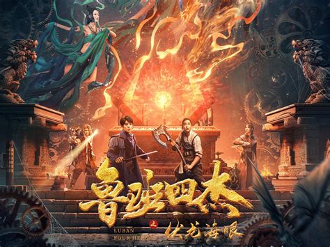 电影《鲁班四杰之伏龙海眼》举行首映式 4月16日正式上线-焦点-中华娱乐网-全球华人综合娱乐网站