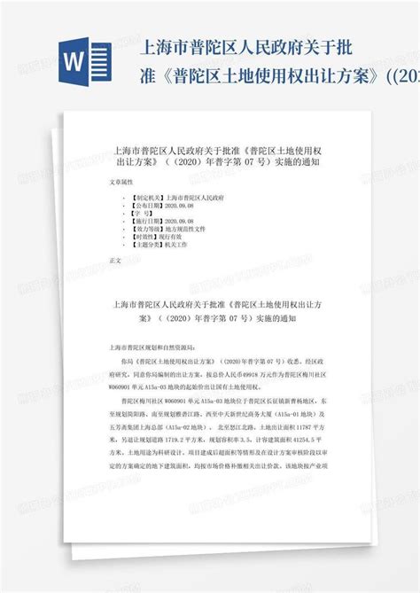上海市普陀区人民政府关于批准《普陀区土地使用权出让方案》((2020Word模板下载_编号lerdgkar_熊猫办公