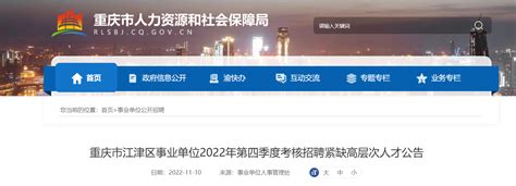 2022年重庆市江津区事业单位第四季度考核招聘紧缺高层次人才公告【42人】