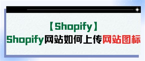 【Shopify】Shopify网站如何上传网站图标 - 知乎