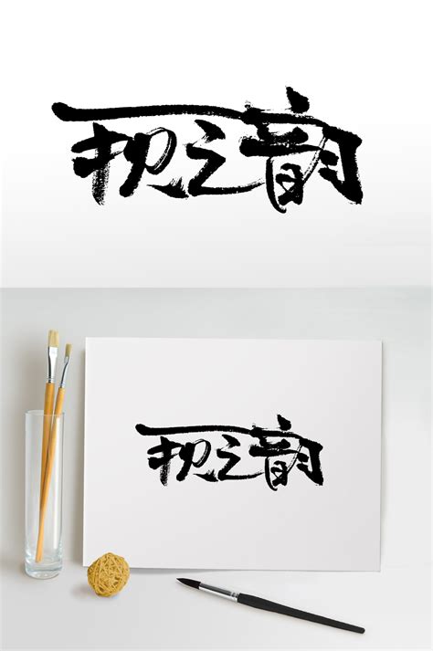 韵图图片