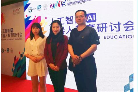鸡西一中受邀参加第三届世界智能大会暨2019亚太机器人世界杯天津国际邀请赛、人工智能机器人教育研讨会 -鸡西教育云