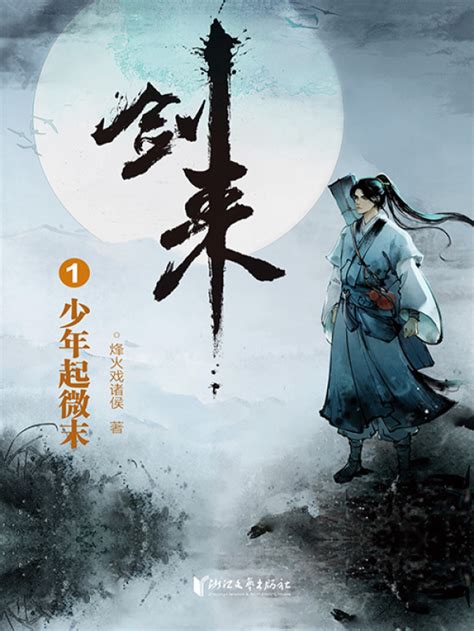 《剑来1：少年起微末》小说在线阅读-起点中文网