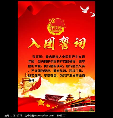 入团誓词红色展板设计图片_海报_编号10931775_红动中国