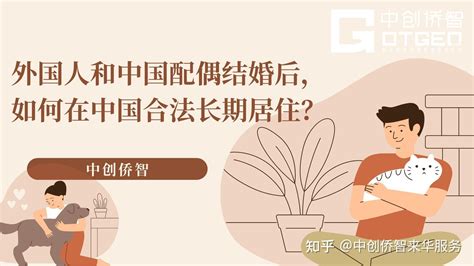 外国人和中国配偶结婚后，如何在中国合法长期居住？ - 知乎