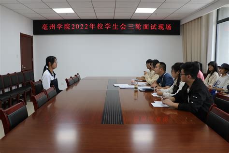 亳州学院亳州学院举行2022级校学生会招新活动