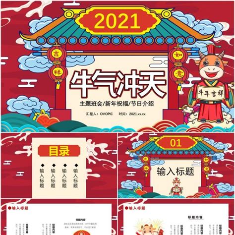 2021国朝风牛气冲天主题班会新年祝福节日介绍通用PPT模板_PPT模板 【OVO图库】