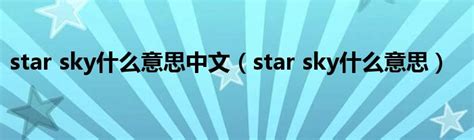 star sky什么意思中文（star sky什么意思）_环球知识网