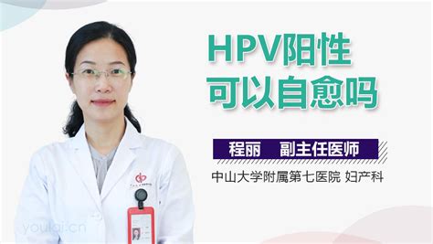 余姚市妇幼保健院网站 健康教育 感染了HPV就一定会得宫颈癌吗？