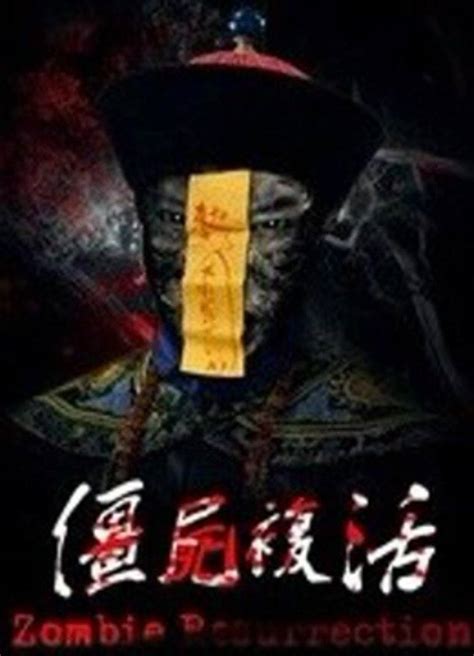 经典香港僵尸电影《僵尸》，各方面吊打近二十年来的僵尸片！