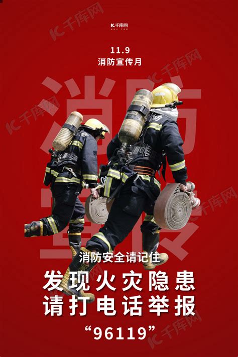 红色119消防宣传日119全国消防日消防宣传全民消防消防员火焰海报图片下载 - 觅知网