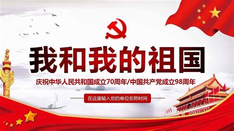 我和我的祖国宣传海报图片_十一国庆节_编号10594181_红动中国