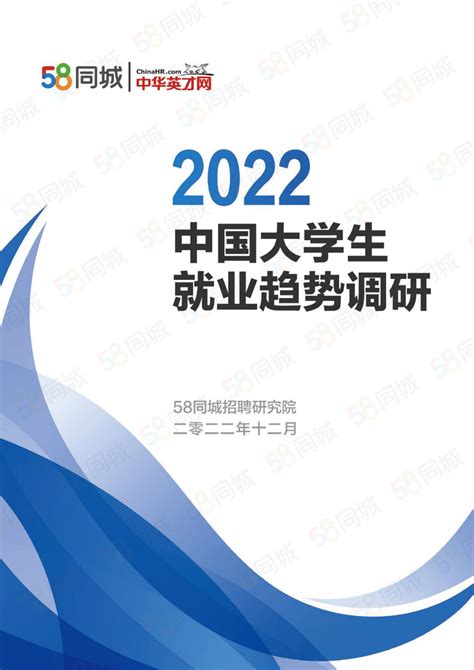 58同城：2022中国大学生就业趋势调研 | 先导研报