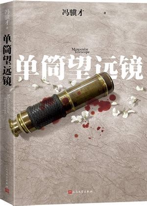 冯骥才《单筒望远镜》：历史的忧思与百年文化之殇-书评-精品图书-中国出版集团公司