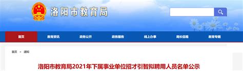 河南省洛阳市教育局2021年下属事业单位招才引智拟聘用人员名单公示