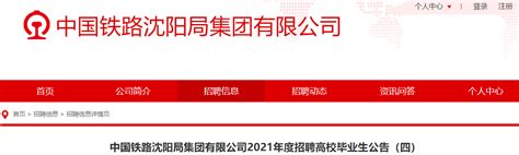 中国铁路沈阳局集团有限公司2023年度招聘高校毕业生公告（一）