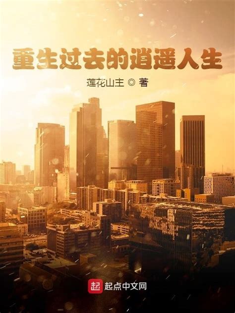 《重生过去的逍遥人生》小说在线阅读-起点中文网