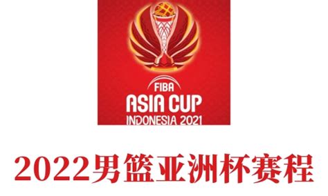 男篮亚洲杯2022赛程表-腾蛇体育