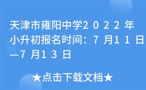 天津市雍阳中学2022年小升初报名时间：7月11日—7月13日