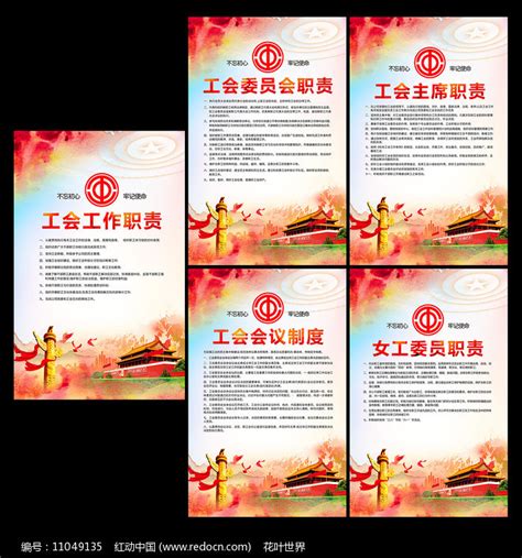 水彩大气职工之家工会工作职责制度展板图片下载_红动中国