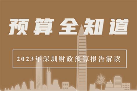 2023深圳财政预算报告解读-深圳市财政局