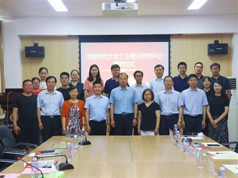 “河南师范大学工会理论研究中心”揭牌仪式在政治与公共管理学院举行