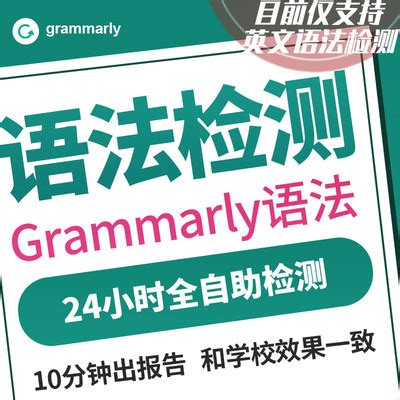 英文论文语法检查英语单词校对 24小时自助查重修改优化Grammarly-淘宝网