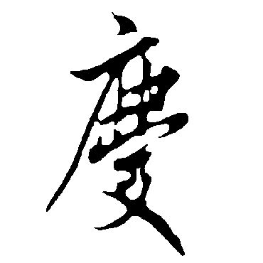 【庆，慶】的甲骨文象形文字金文篆文_字典词组含义解释