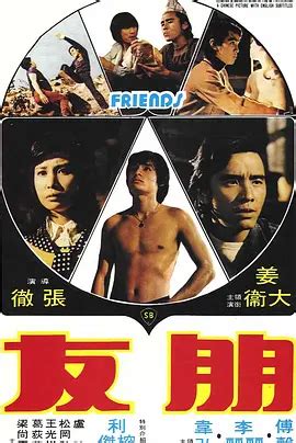 在线电影《朋友 (1974)》高清全集完整版_在线播放 - 蛋蛋赞影视网