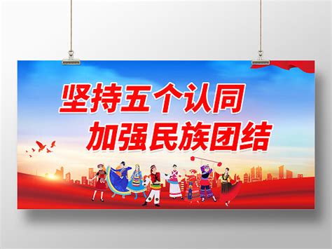 五个认同民族团结党建文化墙图片下载_红动中国