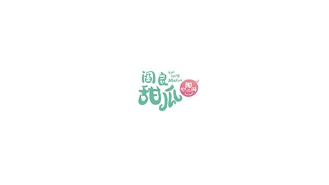 心甜间阎良甜瓜农产品包装设计-古田路9号-品牌创意/版权保护平台