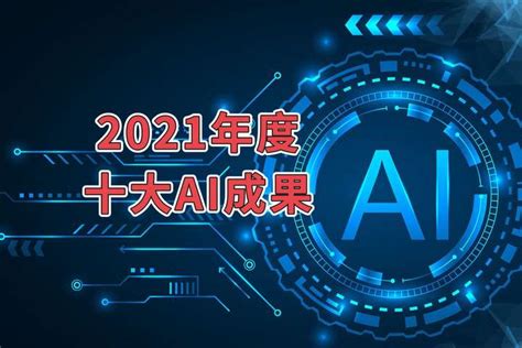 盘点2021年度AI十大成果 - 智源社区